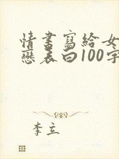 情书写给女生暗恋表白100字