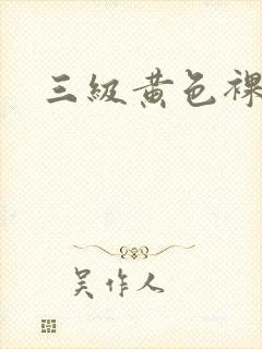 三级黄色裸片