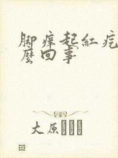 脚痒起红疙瘩怎么回事