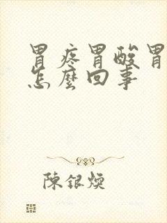 胃疼胃酸胃胀是怎么回事