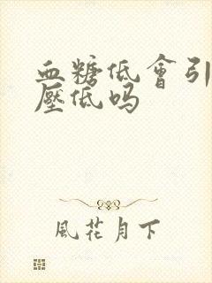 血糖低会引起血压低吗