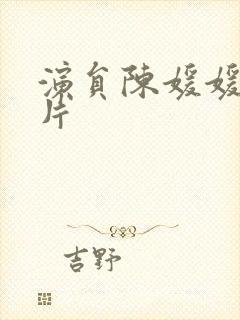 演员陈媛媛的照片封面