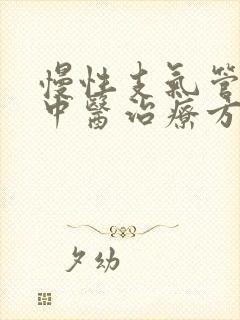 慢性支气管炎的中医治疗方法