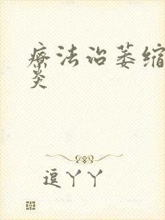 疗法治萎缩性胃炎封面