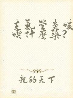 支气管炎咳白痰吃什么药?封面