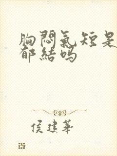 胸闷气短是肝气郁结吗