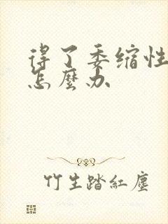 得了委缩性胃炎怎么办