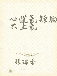 心慌气短胸闷喘不上气