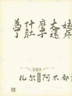 为什么大姨妈走了肚子还疼