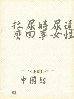 拉尿时尿道疼怎么回事女性封面