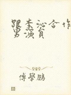 跟李沁合作过的男演员封面