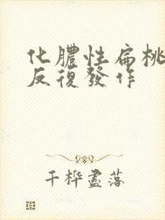 化脓性扁桃体炎反复发作