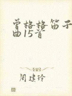 曾格格笛子独奏曲15首