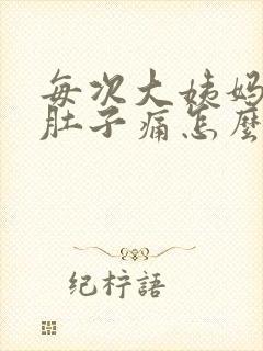 每次大姨妈来了肚子痛怎么办