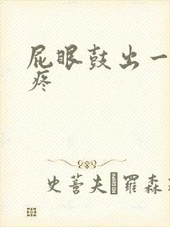 屁眼鼓出一个包疼