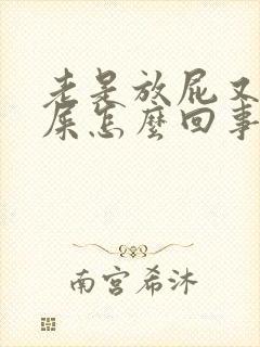 老是放屁又不拉屎怎么回事