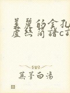 美丽的金孔雀葫芦丝简谱c调封面