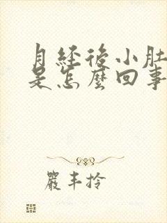 月经后小肚子疼是怎么回事封面