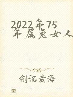 2022年75年属兔女人的命运每个月封面