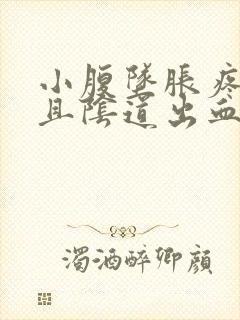 小腹坠胀疼痛并且阴道出血是怎么回事