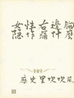 女性右边胸部隐隐作痛什么原因封面