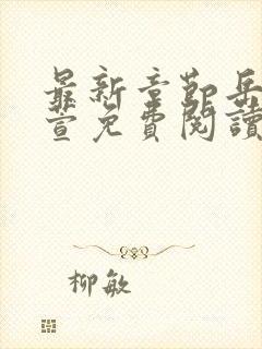 最新章节岳风柳萱免费阅读