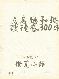 《乌鸦和狐狸》读后感300字封面