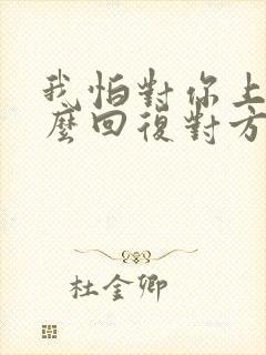 我怕对你上瘾怎么回复对方