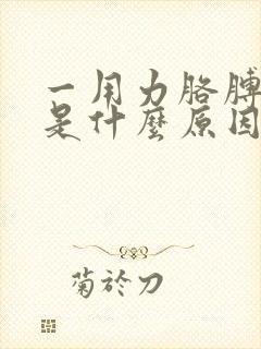 一用力胳膊就疼是什么原因封面