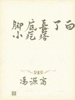 脚底长了白色的小疙瘩封面