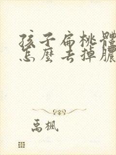 孩子扁桃体化脓怎么去掉脓