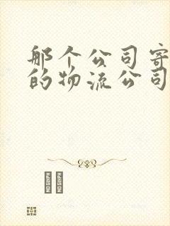 那个公司寄大件的物流公司便宜