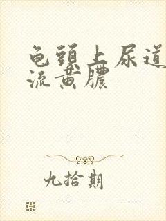 龟头上尿道口变流黄脓