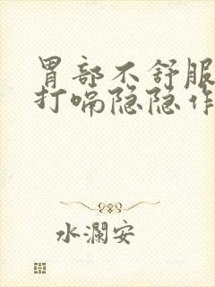 胃部不舒服胀气打嗝隐隐作痛封面