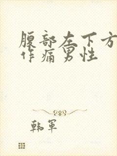 腹部左下方隐隐作痛男性