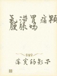 气滞胃痛颗粒治腹胀吗封面