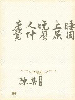 老人晚上睡不着觉什么原因封面