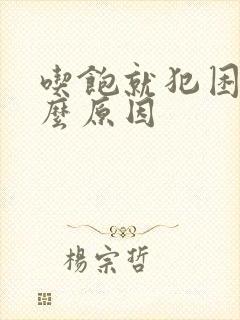 吃饱就犯困是什么原因