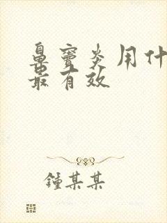 鼻窦炎用什么药最有效