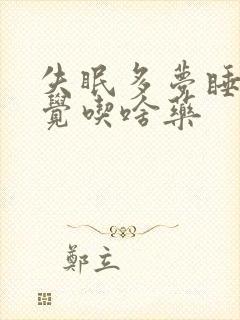 失眠多梦睡不着觉吃啥药封面