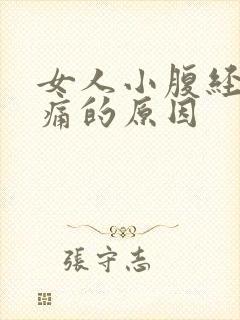 女人小腹经常胀痛的原因