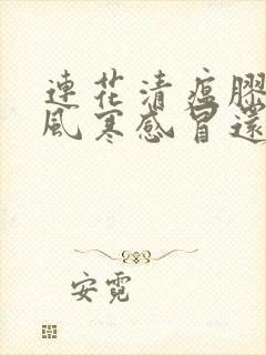 连花清瘟胶囊治风寒感冒还是风热感冒