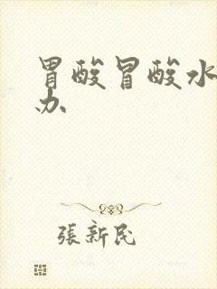 胃酸冒酸水怎么办