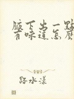 腋下出一点汗就有味道怎么办