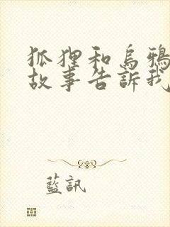 狐狸和乌鸦寓言故事告诉我们什么