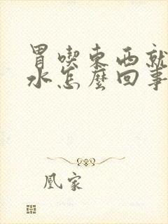 胃吃东西就反酸水怎么回事