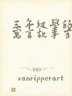 三年级学的古代寓言故事有哪些封面