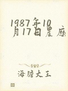1987年10月17日农历出生人的命运