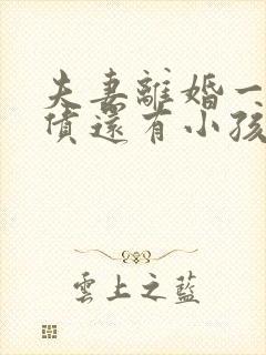 夫妻离婚一方负债还有小孩抚养权吗