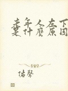 老年人左下肋疼是什么原因